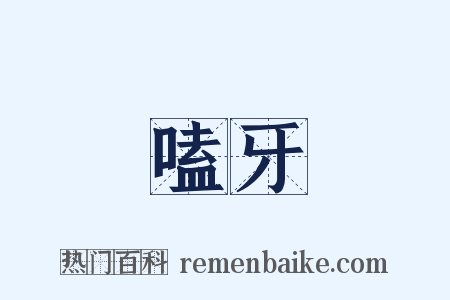 嗑牙是什么意思的图片